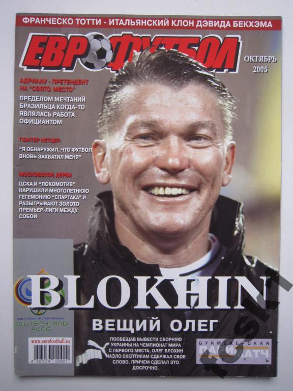 Журнал Еврофутбол. Октябрь 2005.