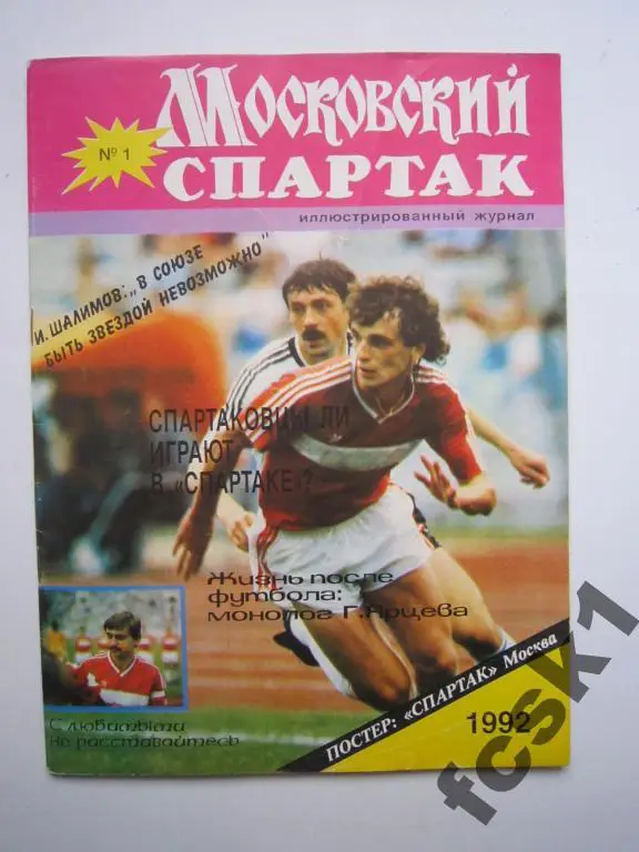 Раритет! Журнал Московский Спартак. № 1 1992 г.