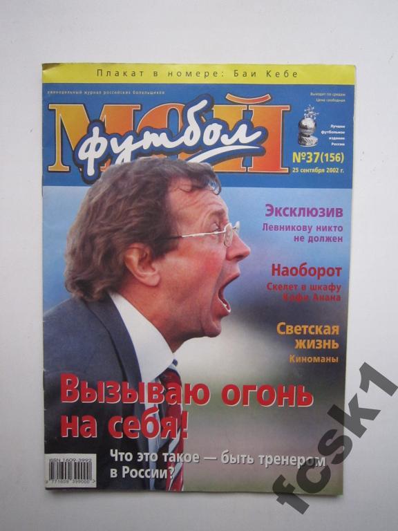 Журнал Мой футбол. № 37 (156) 2002 г.