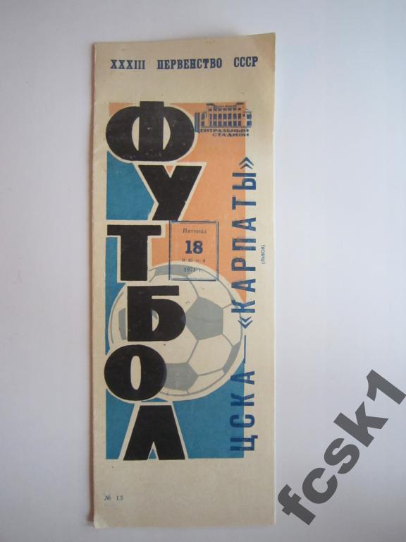 ЦСКА - Карпаты Львов 1971