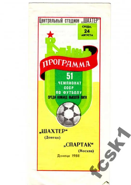 Шахтер Донецк - Спартак Москва 1988.