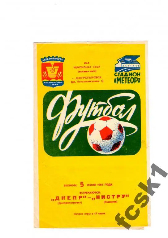 Днепр Днепропетровск - Нистру Кишинев 1983