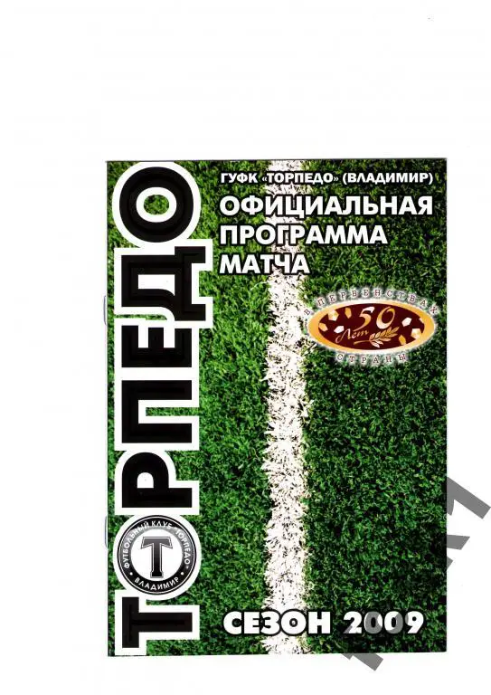 Торпедо Владимир - Спартак Москва 2009. Товарищеская встреча