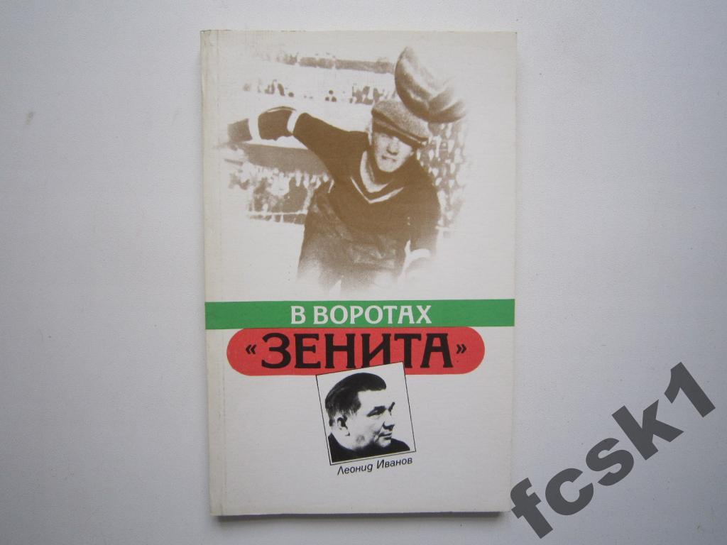 Л.Иванов. В воротах Зенита. Лениздат 1987.