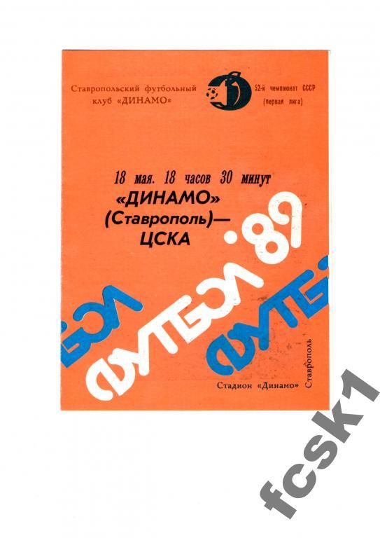 Динамо Ставрополь-ЦСКА 1989
