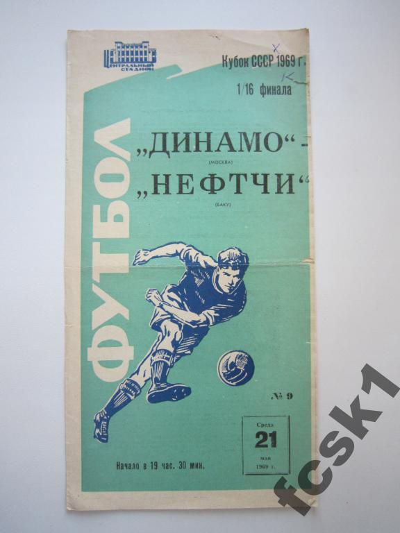 + Динамо Москва - Нефтчи Баку 1969 Кубок