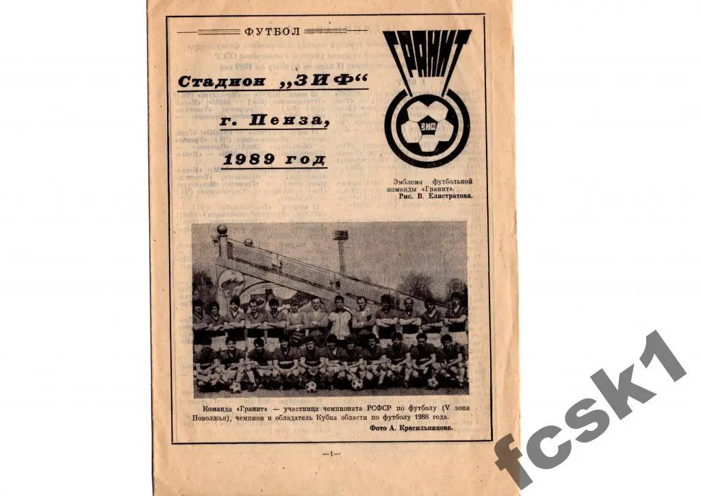 Гранит Пенза 1989. Фотобуклет.