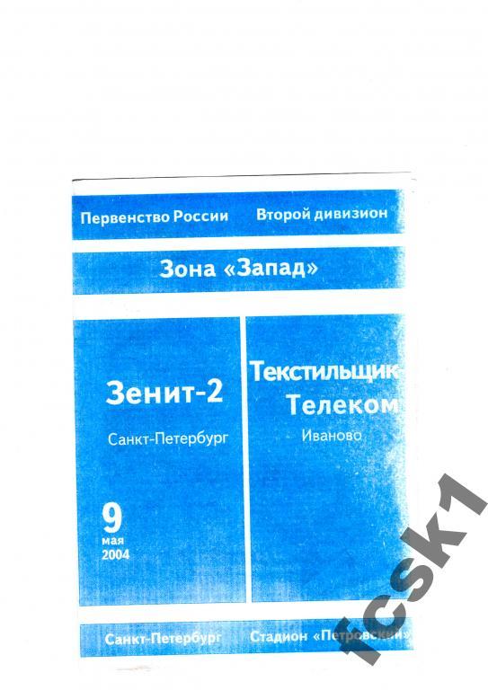 * Зенит-2 Санкт-Петербург -Текстильщик-Телеком Иваново 2004.