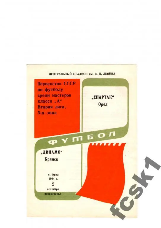 Спартак Орел-Динамо Брянск 1984.