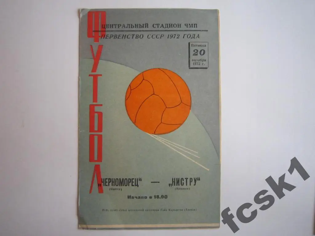 Черноморец Одесса - Нистру Кишинев 1972