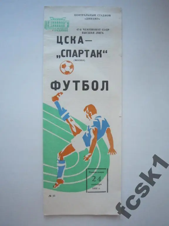 ЦСКА Москва - Спартак Москва 1984