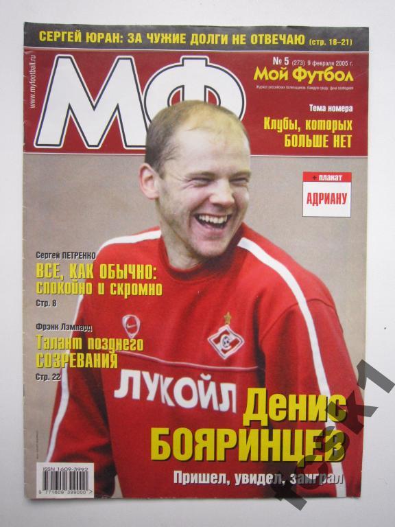 Журнал Мой футбол. № 4(272) февраль 2005.