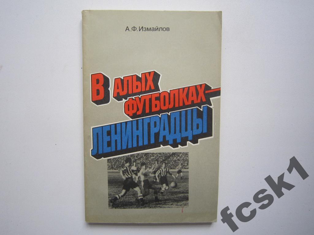 А.Измайлов. В алых футболках-ленинградцы.