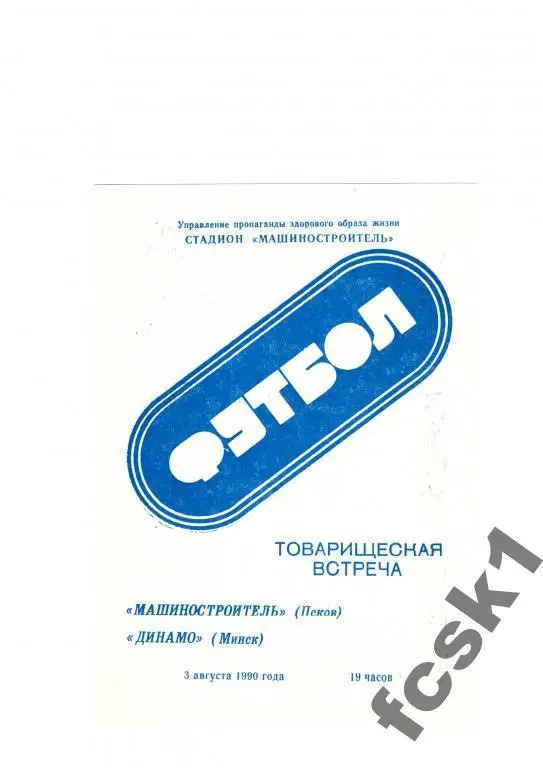 Машиностроитель Псков - Динамо Минск 1990 Товарищеская встреча