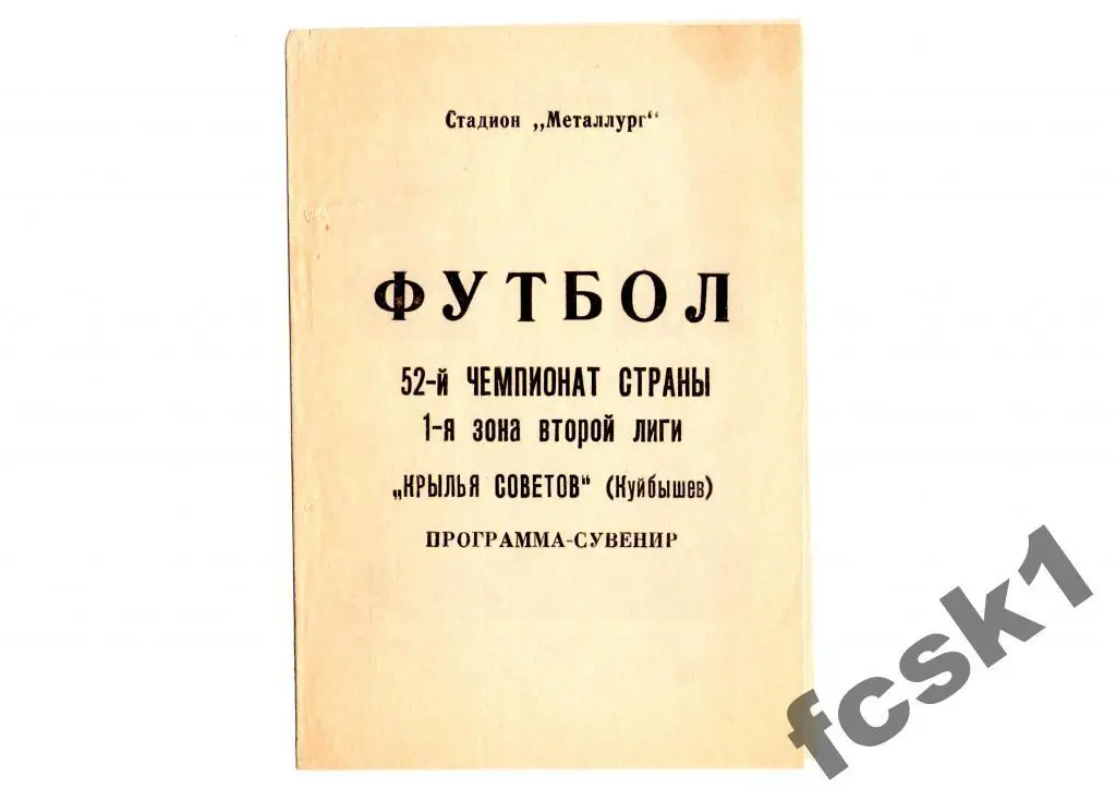 Крылья Советов Куйбышев 1989. Фотобуклет.