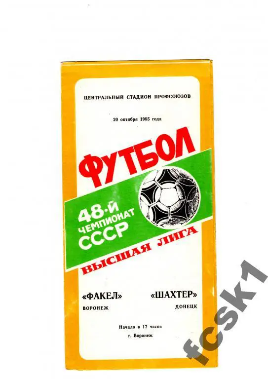 Факел Воронеж-Шахтер Донецк 1985.