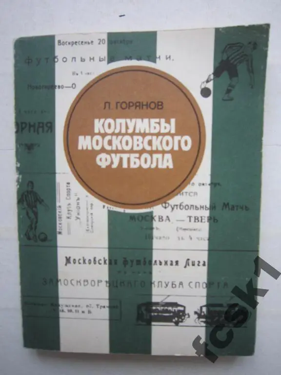 Горянов Л.Б. Колумбы московского футбола. (с)