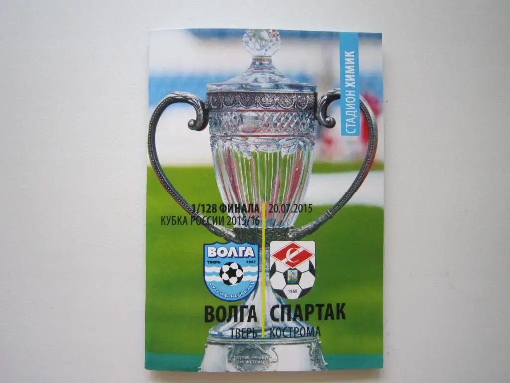 Волга Тверь - Спартак Кострома Кубок 2015