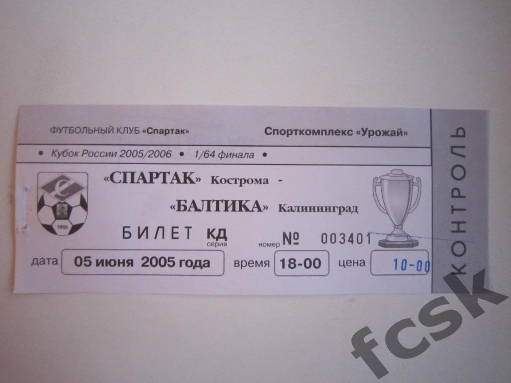 Билет. Спартак Кострома - Балтика Калининград 2005 (Кубок) 10 руб.