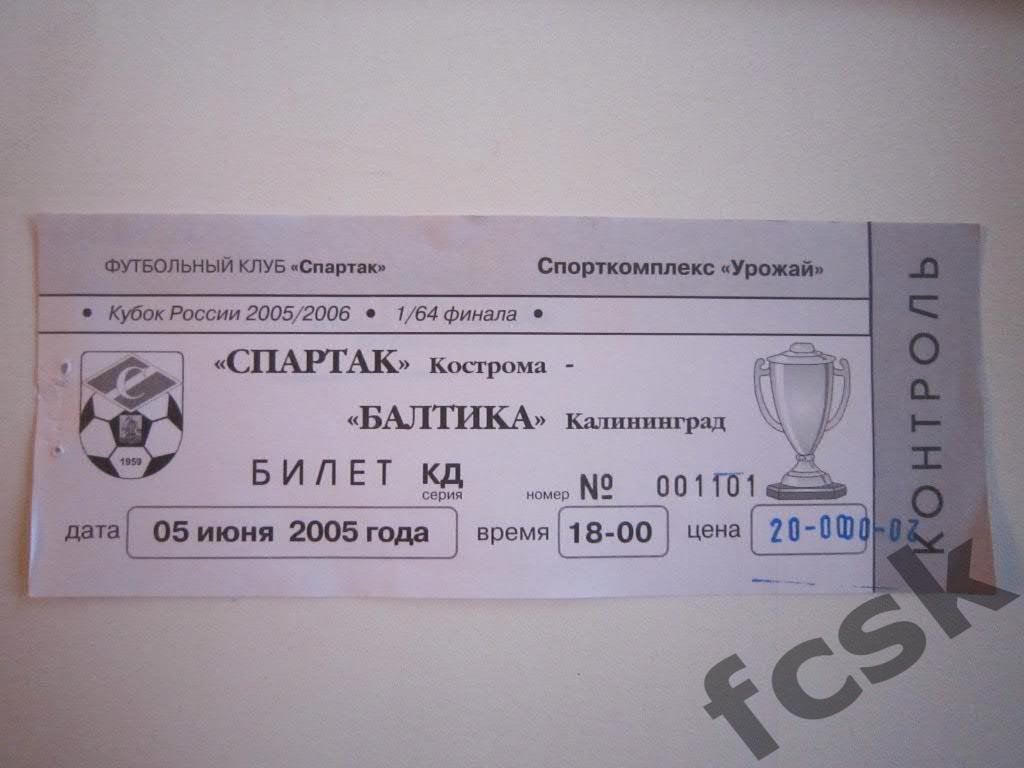 Билет. Спартак Кострома - Балтика Калининград 2005 (Кубок) 20 руб.