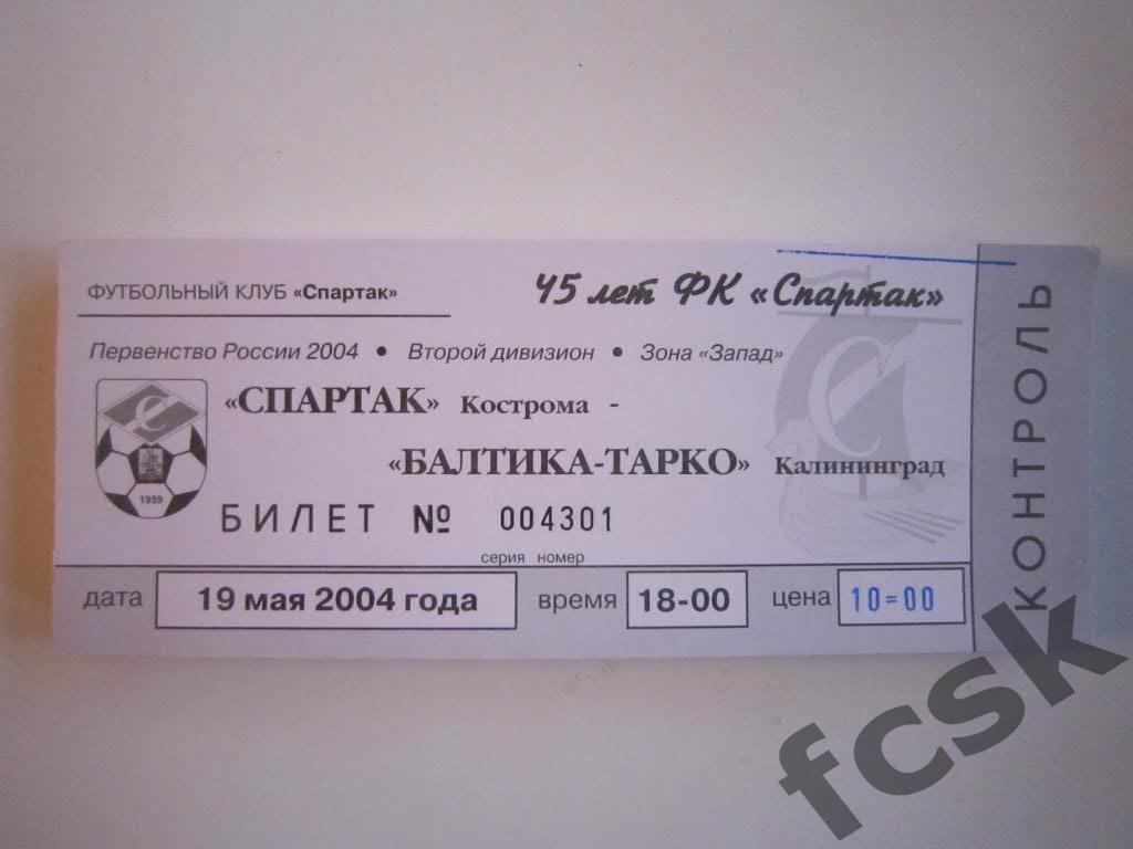 Билет. Спартак Кострома - Балтика-Тарко Калининград 2004 (10 руб.)