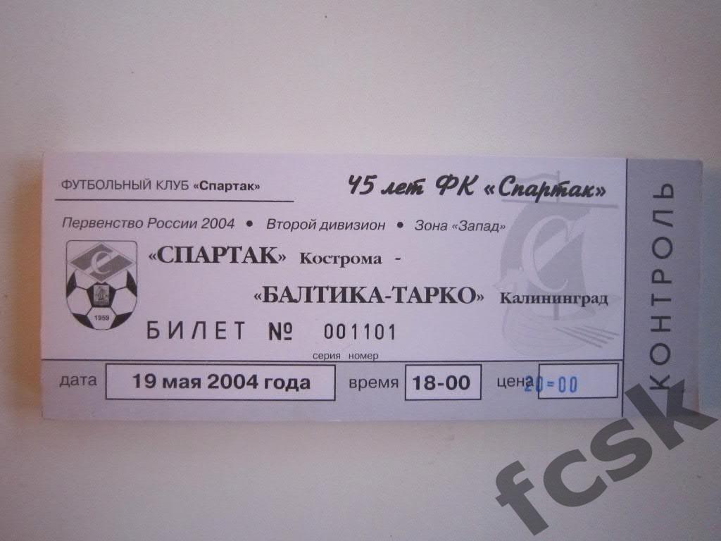 Билет. Спартак Кострома - Балтика-Тарко Калининград 2004 (20 руб.)