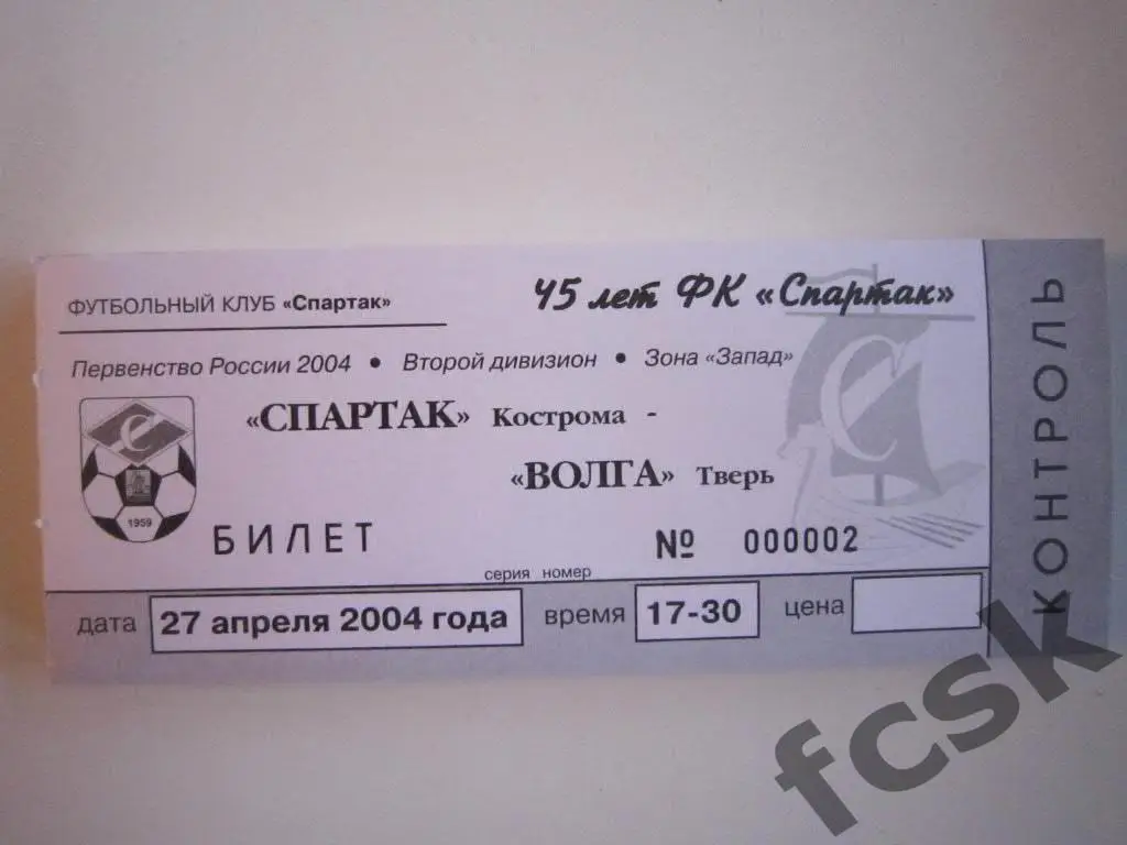 Билет. Спартак Кострома - Волга Тверь 2004