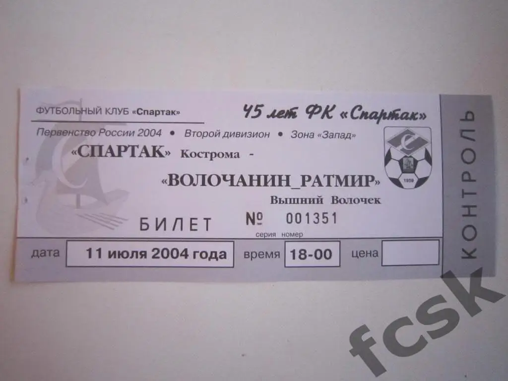 Билет. Спартак Кострома - Волочанин В.Волочек 2004