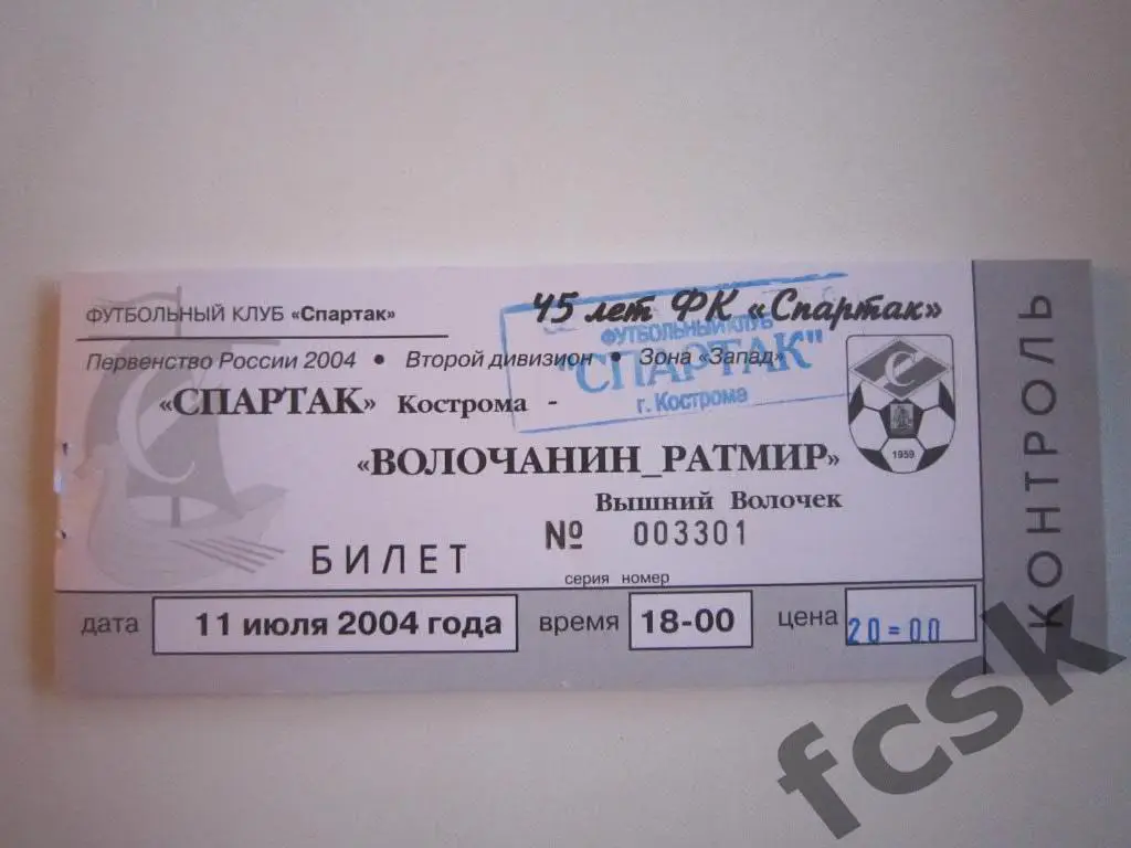Билет. Спартак Кострома - Волочанин В.Волочек 2004 (20 руб.)