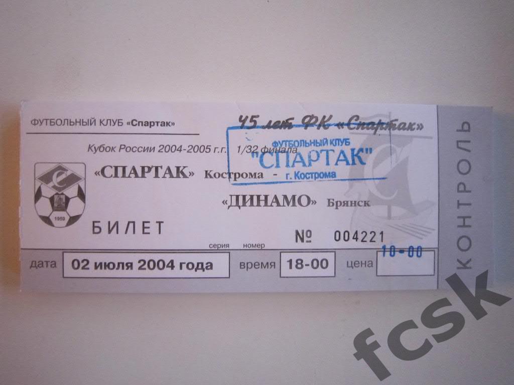 Билет. Спартак Кострома - Динамо Брянск 2004 (Кубок) 10 руб.