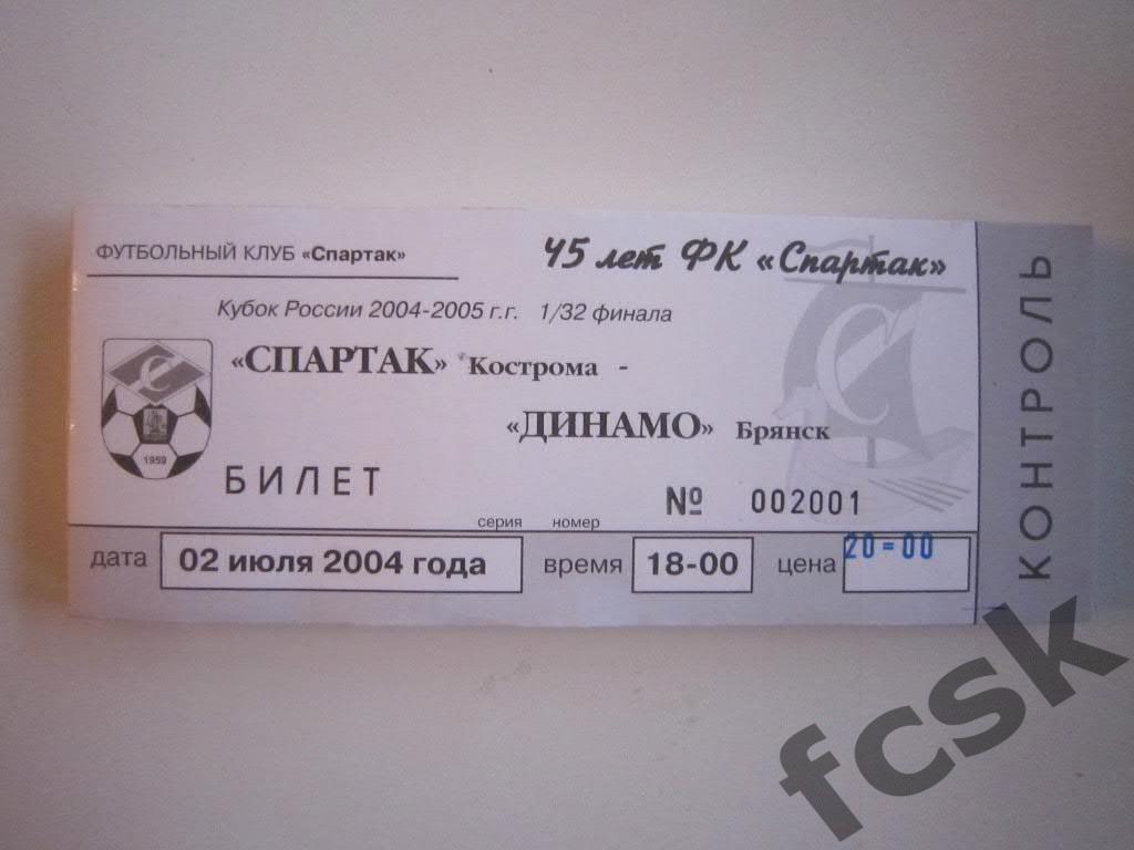 Билет. Спартак Кострома - Динамо Брянск 2004 (Кубок) 20 руб.