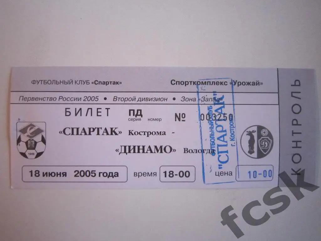 Билет. Спартак Кострома - Динамо Вологда 2005 (10 руб.)