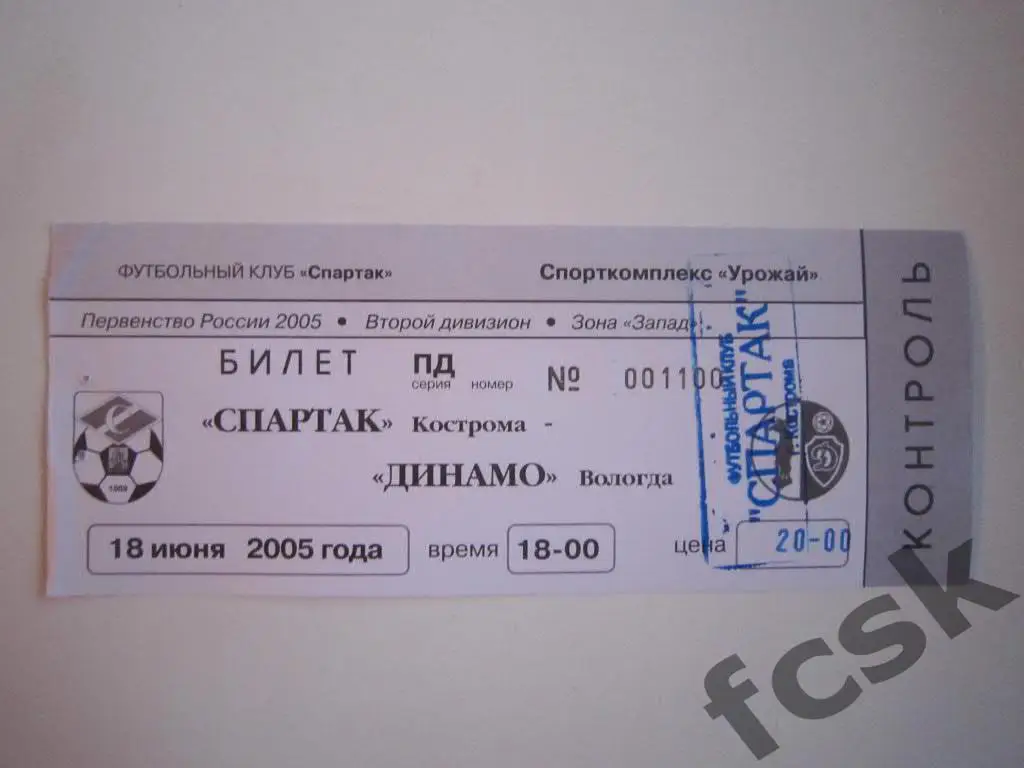Билет. Спартак Кострома - Динамо Вологда 2005 (20 руб.)
