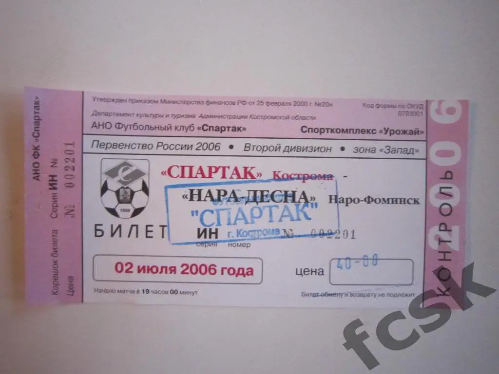 Билет. Спартак Кострома - Нара-Десна Наро-Фоминск 2006