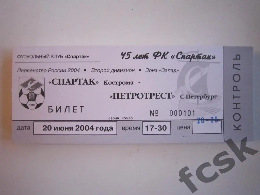 Билет. Спартак Кострома - Петротрест СПб 2004 (20 руб.)