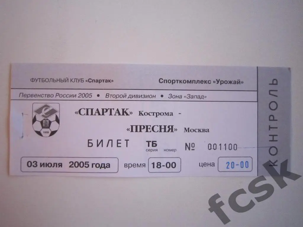 Билет. Спартак Кострома - Пресня Москва 2005