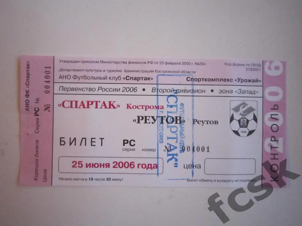Билет. Спартак Кострома - Реутов 2006