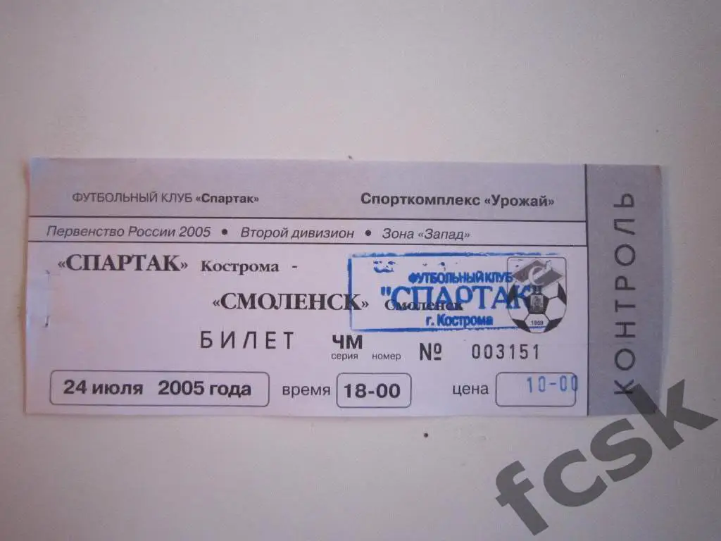 Билет. Спартак Кострома - Смоленск 2005 (10 руб.)