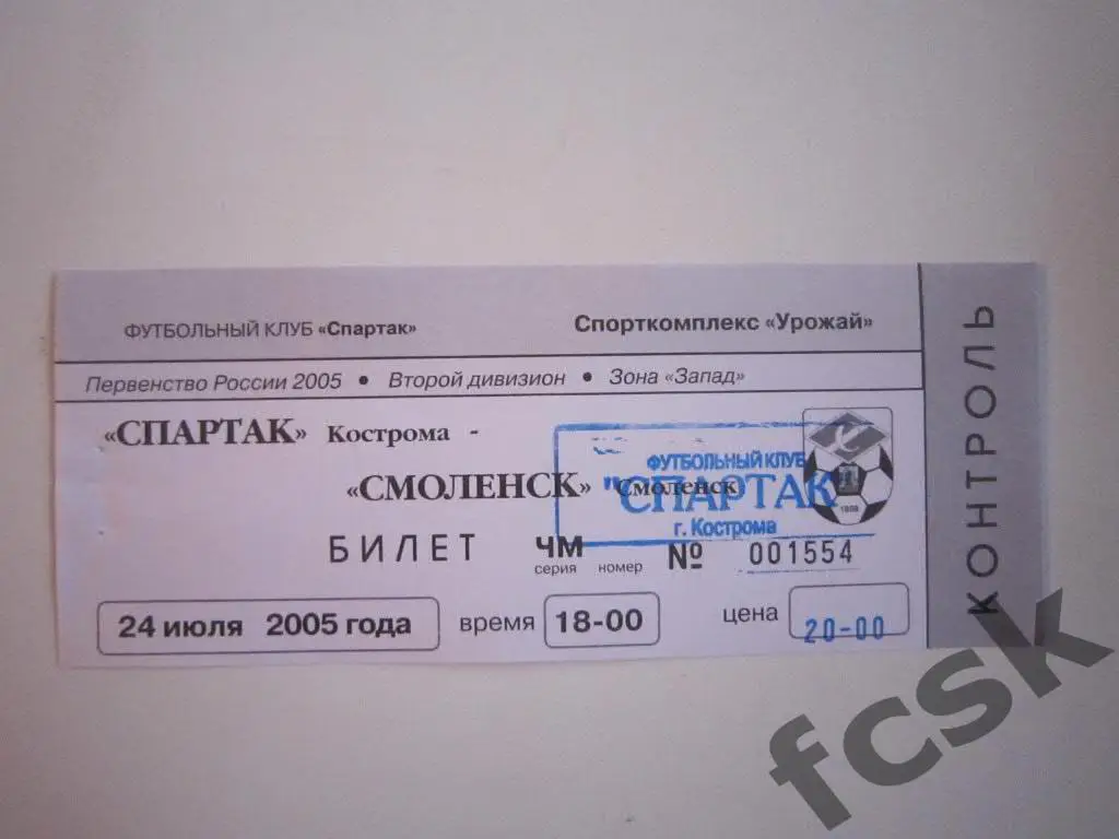 Билет. Спартак Кострома - Смоленск 2005 (20 руб.)