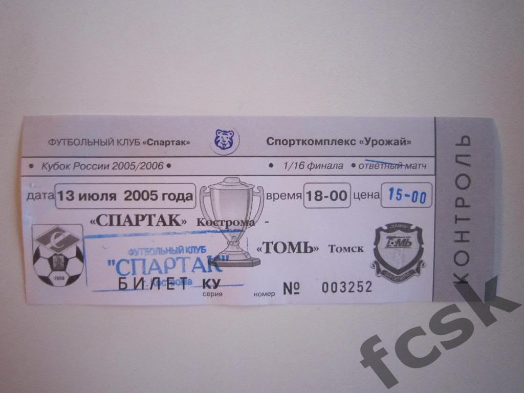 Билет. Спартак Кострома - Томь Томск 2005 (Кубок) 15 руб.