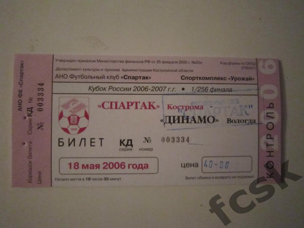 Билет. Спартак Кострома - Динамо Вологда (Кубок) 2006