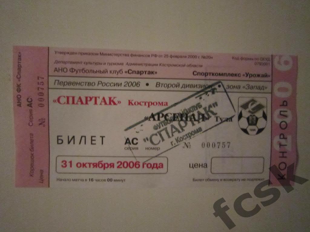Билет. Спартак Кострома - Арсенал Тула 2006 (чистый)