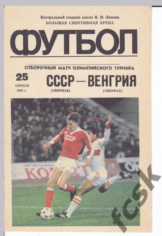 СССР - Венгрия 25.04.1984