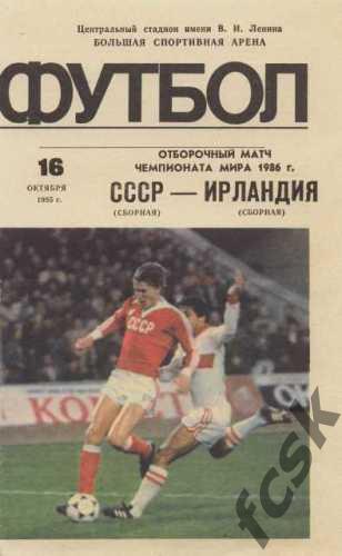 СССР - Ирландия 16.10.1985