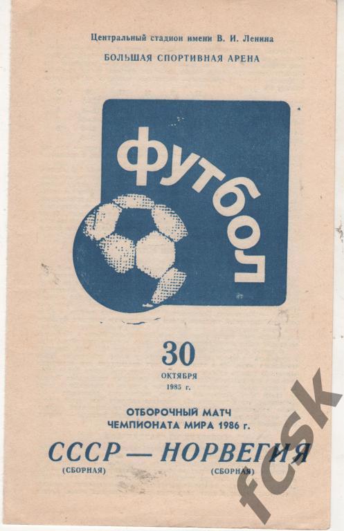 сборная СССР - сборная Норвегия ОМ ЧМ стадион Лужники 1985г.