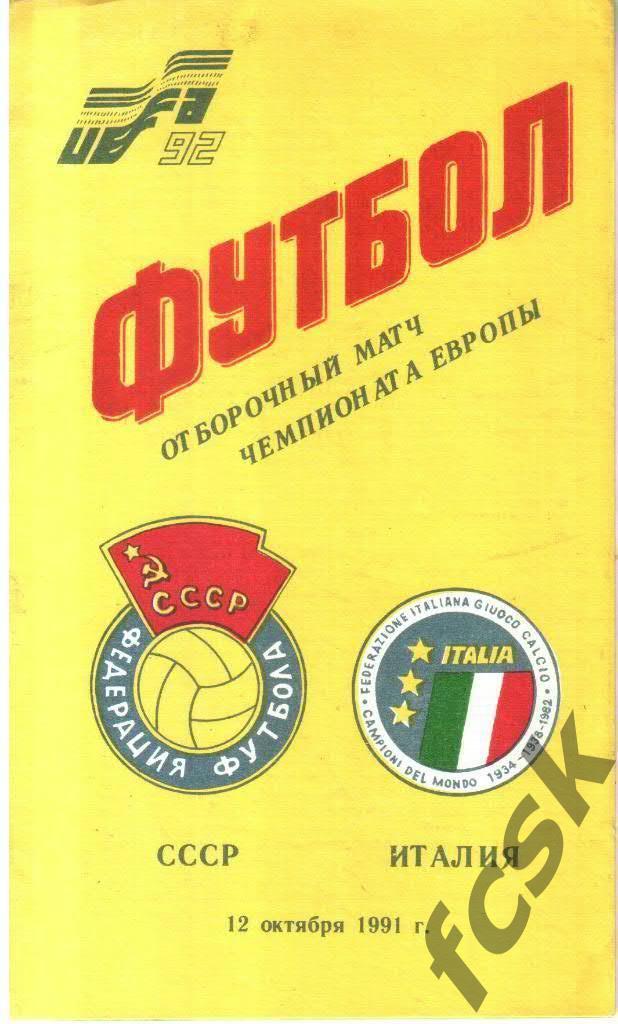 1991.10.12. СССР - Италия. Отборочный матч ЧЕ-1992. Выпуск Душанбе.