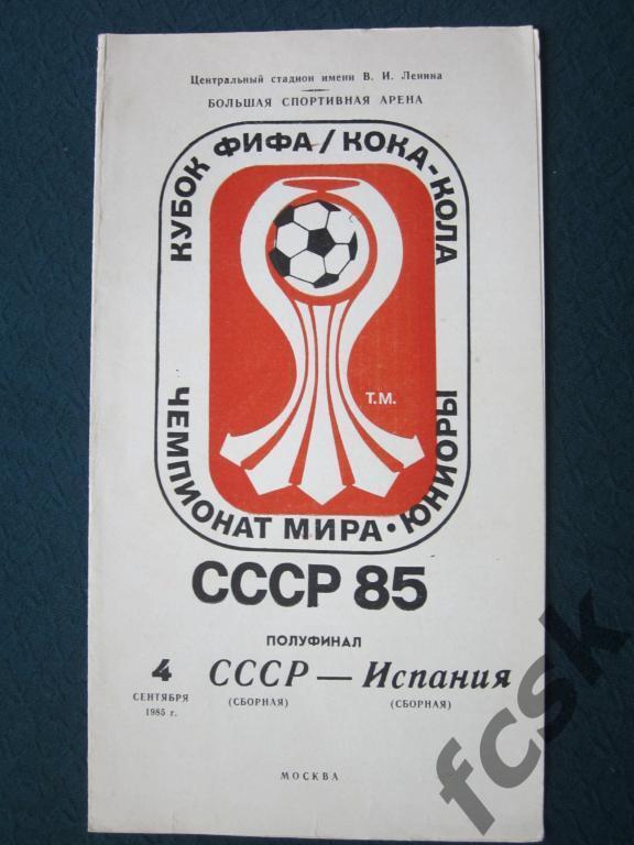 Чемпионат мира среди юниоров 1985 г. СССР-Испания. Полуфинал