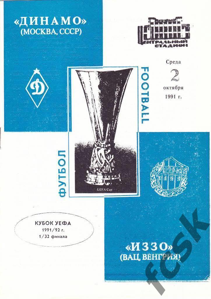 Кубок УЕФА. Динамо Москва СССР - ИЗЗО Вац Венгрия 02.10.1991