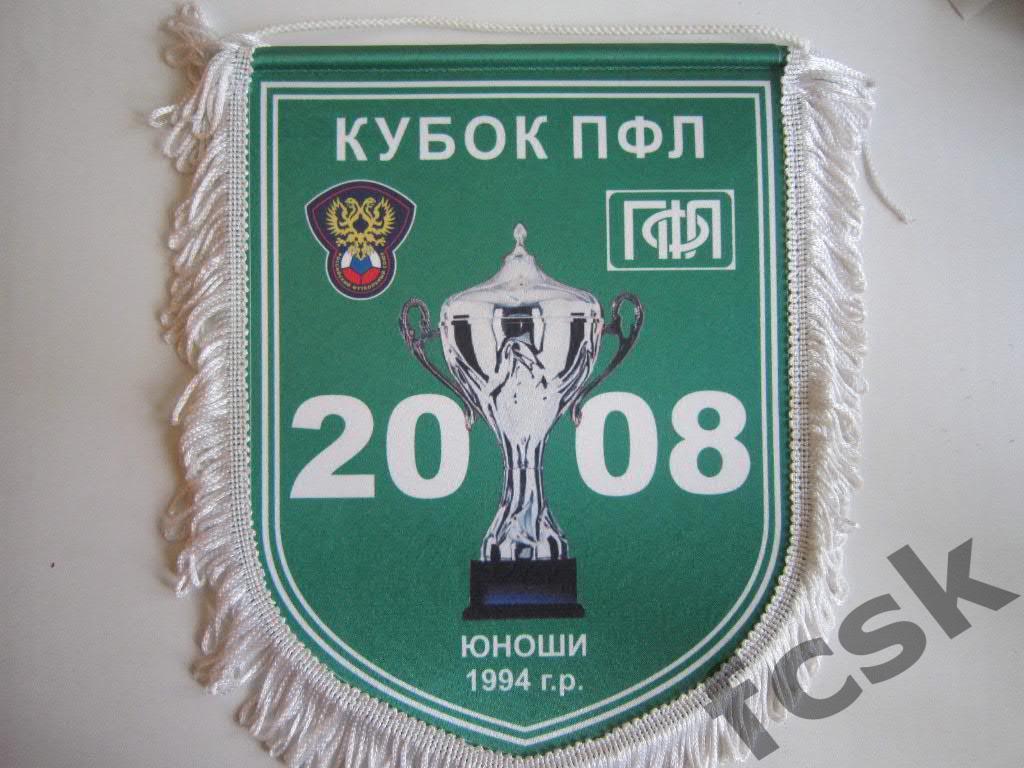 Вымпел Кубок ПФЛ среди юношей 1994 г.р. - 2008 (А).