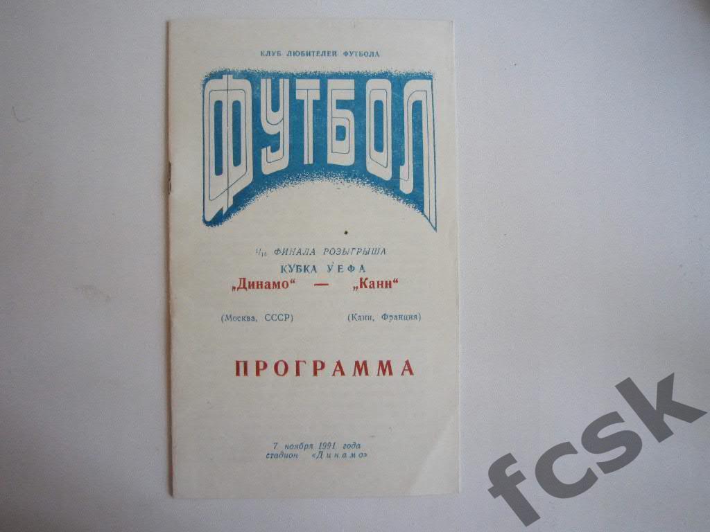 Динамо Москва-Канн Франция 1991 (КЛФ)